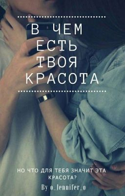В Чём Есть Твоя Красота.