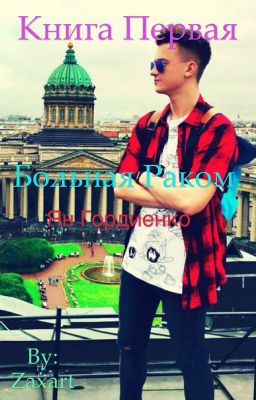 Больная раком // Ян Гордиенко #Wattys2016 