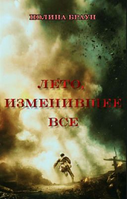 Лето, изменившее все