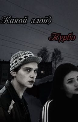 Какой злой)||Турбо