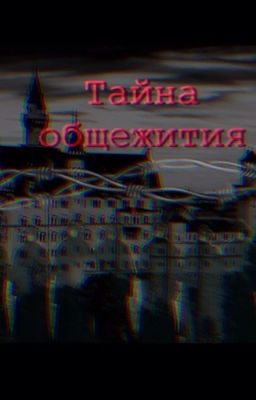 Тайна общежития 