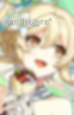 чат "радуга"