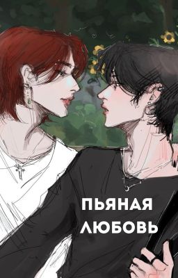 пьяная любовь.