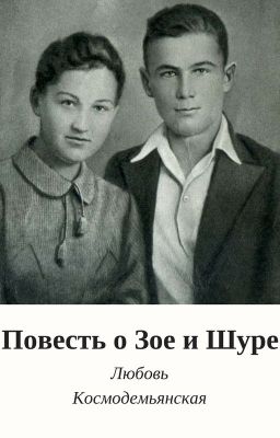 Повесть о Зое и Шуре