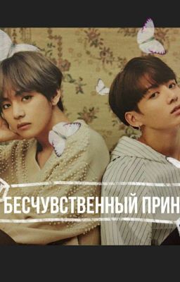 БЕСЧУВСТВЕННЫЙ ПРИНЦ