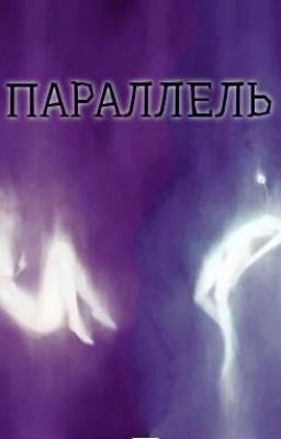 Параллель... 