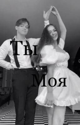 Ты моя