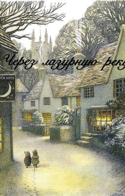 Через лазурную реку