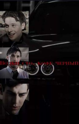 Водки сто, кофе черный | Бригада