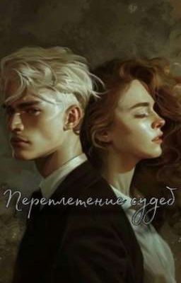 Переплетение судеб.