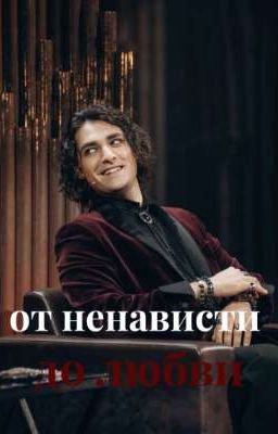 от ненависти до любви