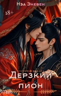 Дерзкий пион 🔞 (в процессе)