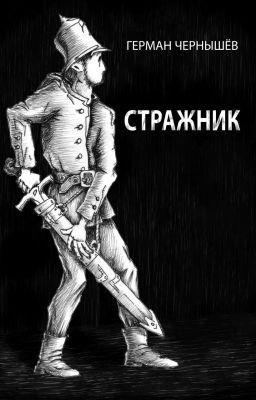 Стражник