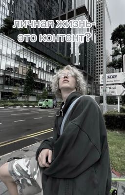 Личная жизнь-это контент?