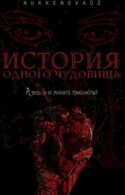 История одного чудовища.