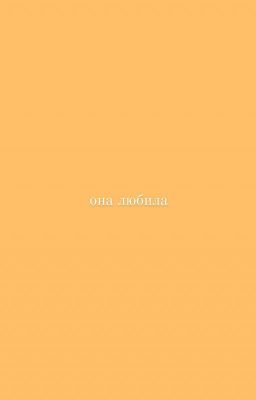 Она любила...