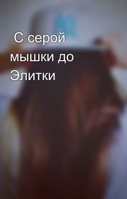  С серой мышки до Элитки