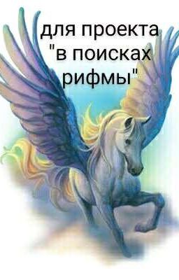 стихи для проекта "В поисках рифмы"