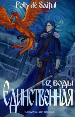 Единственная из Воды