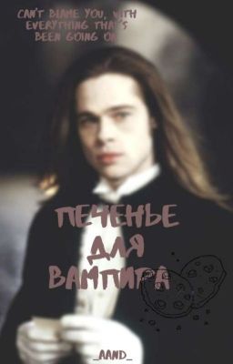 Печенье для вампира. 