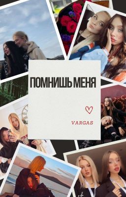 Помнишь меня