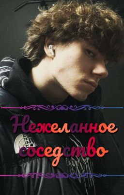 Нежеланное соседство