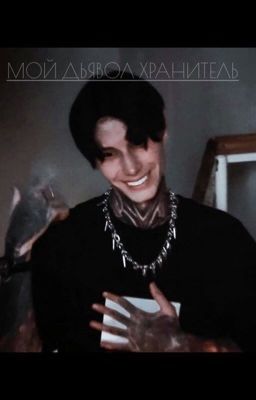 МОЙ ДЬЯВОЛ ХРАНИТЕЛЬ