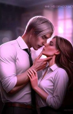 Безрассудство 