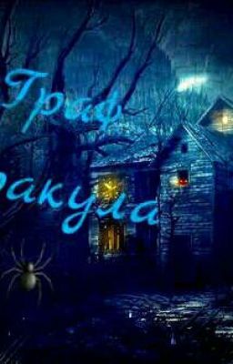 Граф Дракула