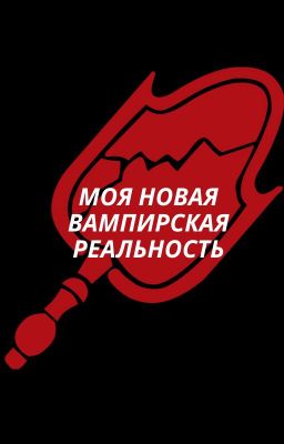 Моя новая вампирская реальность