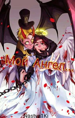 Мой Ангел...