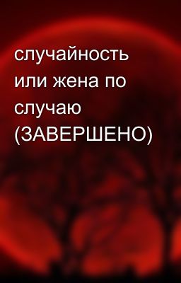 случайность или жена по случаю (ЗАВЕРШЕНО)