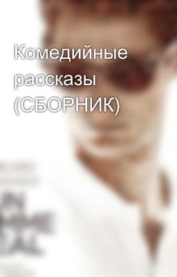 Комедийные рассказы (СБОРНИК)