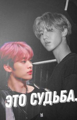 Это судьба..