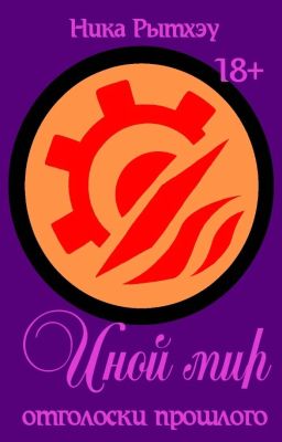 3. Иной мир: отголоски прошлого