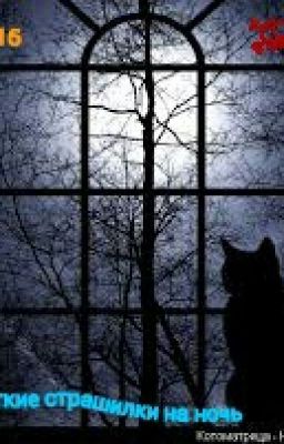 Короткие страшилки на ночь