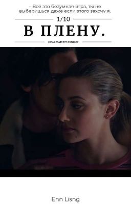 «В плену»