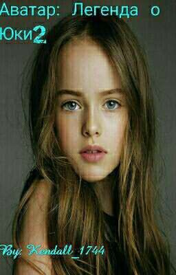 Аватар: Легенда о Юки2