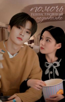 Помочь таинственной незнакомке [18+]