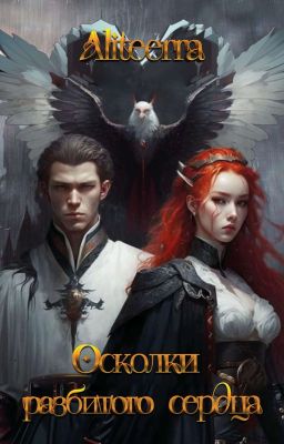 Осколки разбитого сердца