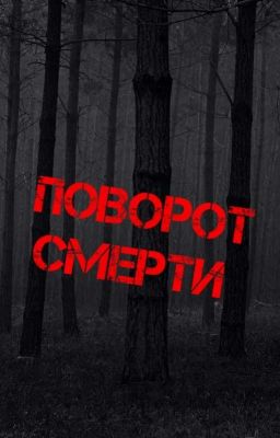 поворот смерти