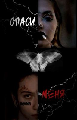 спаси меня// виларья 