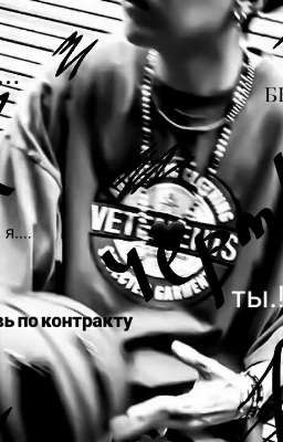 любовь по контракту🖤