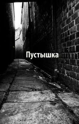Пустышка 