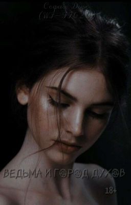 Ведьма и город духов