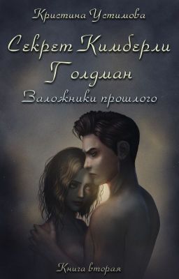 Секрет Кимберли Голдман. Заложники прошлого (18+) (РЕДАКТИРУЕТСЯ)