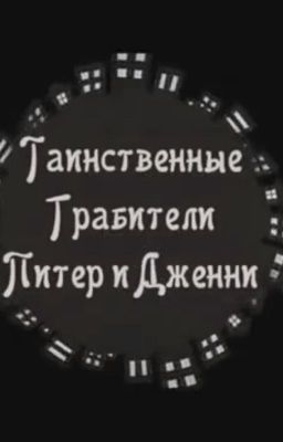 Таинственные грабители Питер и Дженни.