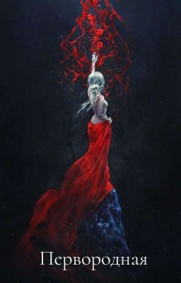 Первородная