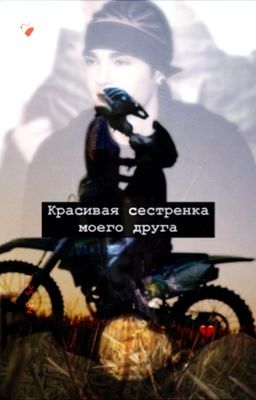 Красивая сестренка моего друга..❤️‍🩹 ( закончен)