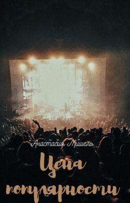 Цена популярности